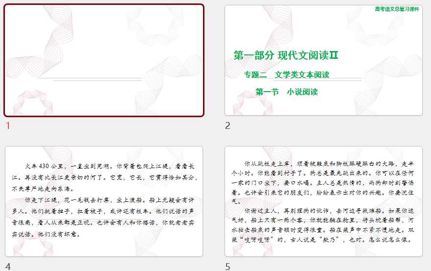 2025年高考语文总复习 第一部分 现代文阅读Ⅱ 专题二 第一节 小说阅读 课件(共312张PPT)