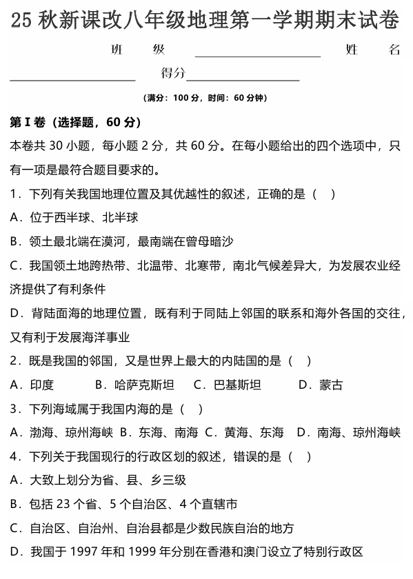 【2025秋新版】八年级地理第一学期期末试卷