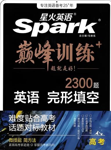 星火英语《巅峰训练英语完形填空2300题》电子版下载