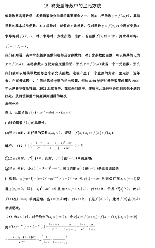 2026版《高考数学•一轮复习微专题106讲》15.双变量导数中的主元法