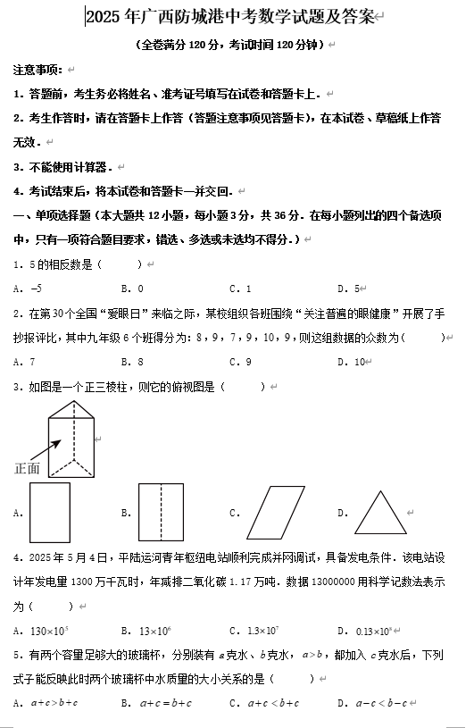 2025年广西防城港中考数学试题及答案