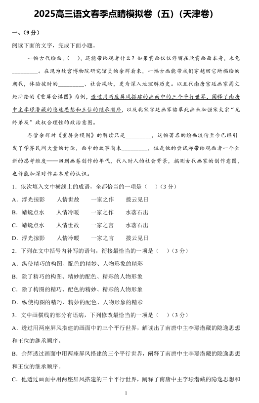 ②名师天团   2025高考语文天津预测卷