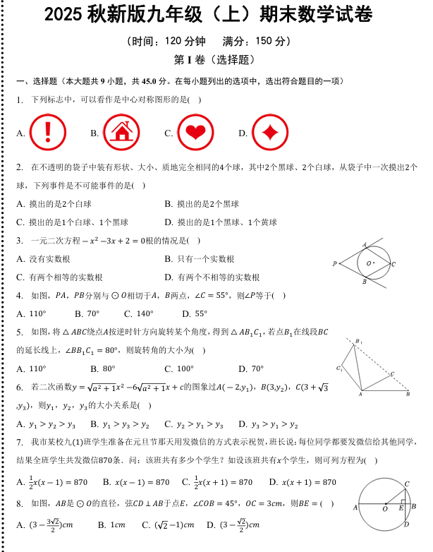 【2025秋新版】九年级（上）期末数学试卷
