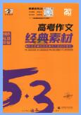 2025版《53高考作文经典素材》PDF电子版下载 2025版《53高考作文经典素材》PDF电子版下载
