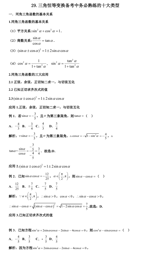 2026版《高考数学•一轮复习微专题106讲》29. 三角恒等变换备考中务必熟练的十大类型