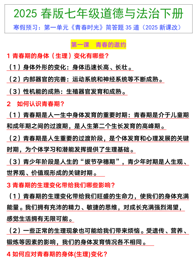 七年级下册道德与法治第一单元《青春时光》简答题35道