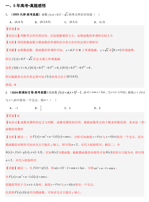 2026《高考数学•一轮复习重点难点题型》精讲 专题2.6 函数与方程(八类核心考点精讲)