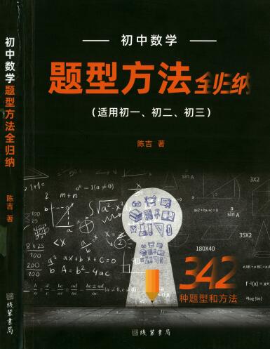 初中数学题型方法全归纳（含配套视频讲解）