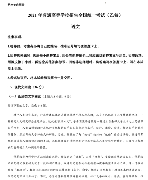 （网络收集版）2021年全国乙卷语文高考真题文档版（含答案）