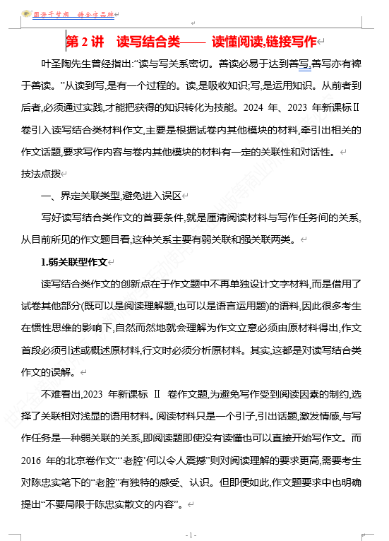 2026版《高中全程复习方略》 语文 强基版 专题八　第一节　第2讲　读写结合类——读懂阅读,链接写作