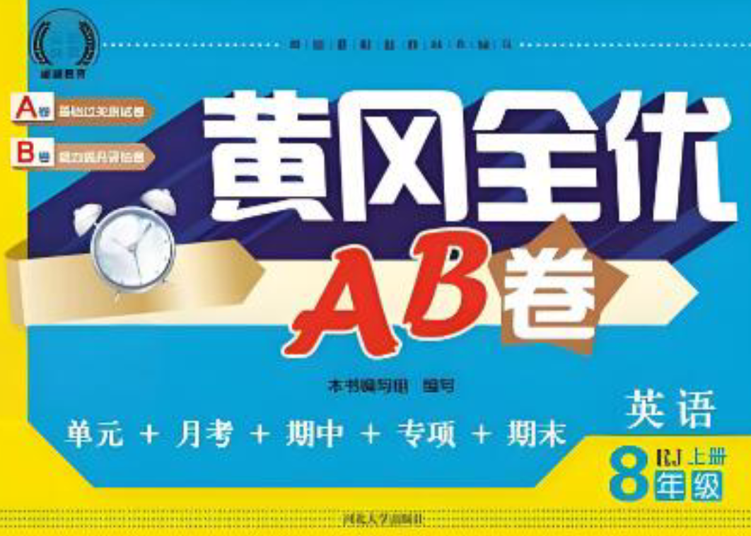 7~8年级上册黄冈全优AB卷 7~8年级上册黄冈全优AB卷