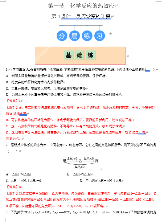 （鲁科）化学选择性必修1 随堂优练（25课时）第1节 化学反应的热效应 第4课时 反应焓变的计算（解析版）