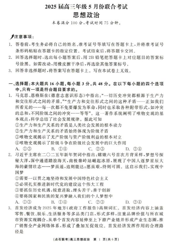 辽宁点石联考2025届高三5月份联合考试-政治试卷+答案