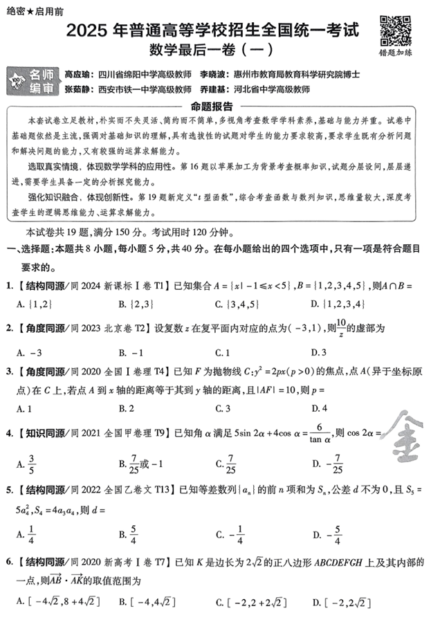 2025年《金考卷·百校联盟·最后一卷》数学A4