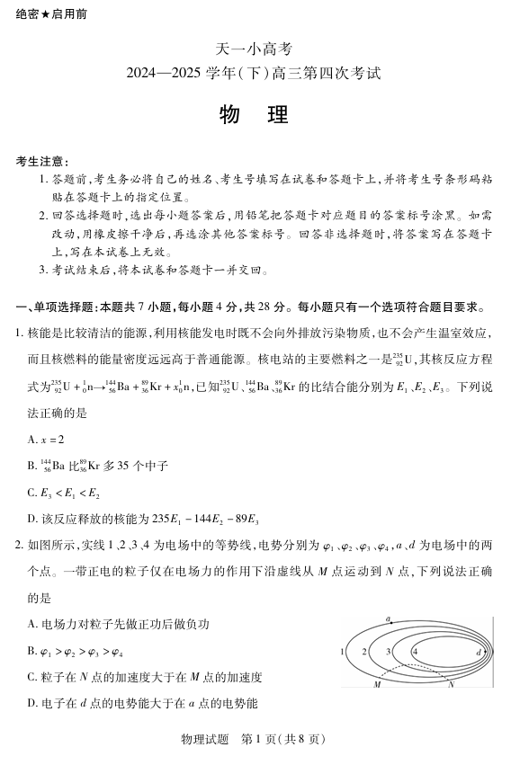 天一大联考·天一小高考2024-2025学年(下)高三第四次考试物理 天一大联考·天一小高考2024-2025学年(下)高三第四次考试物理