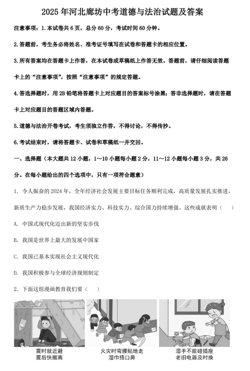 2025年河北廊坊中考道德与法治试题及答案