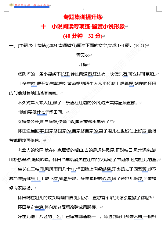 2026版《高中全程复习方略》 语文 强基版 专题二　十　小说阅读专项练•鉴赏小说形象