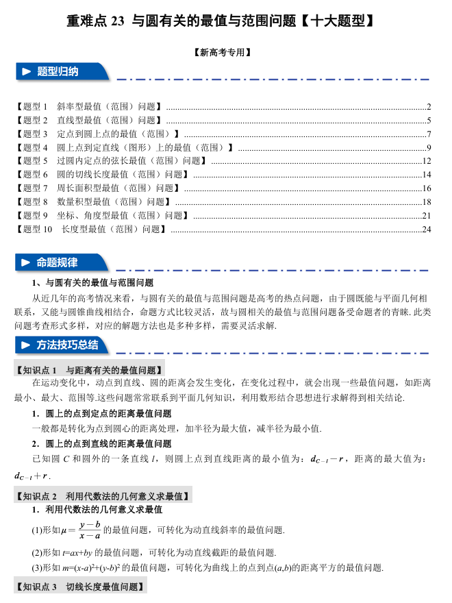 2026年高考数学一轮复习【举一反三】专练（新高考专用）重难点系列 23 与圆有关的最值与范围问题【十大题型】