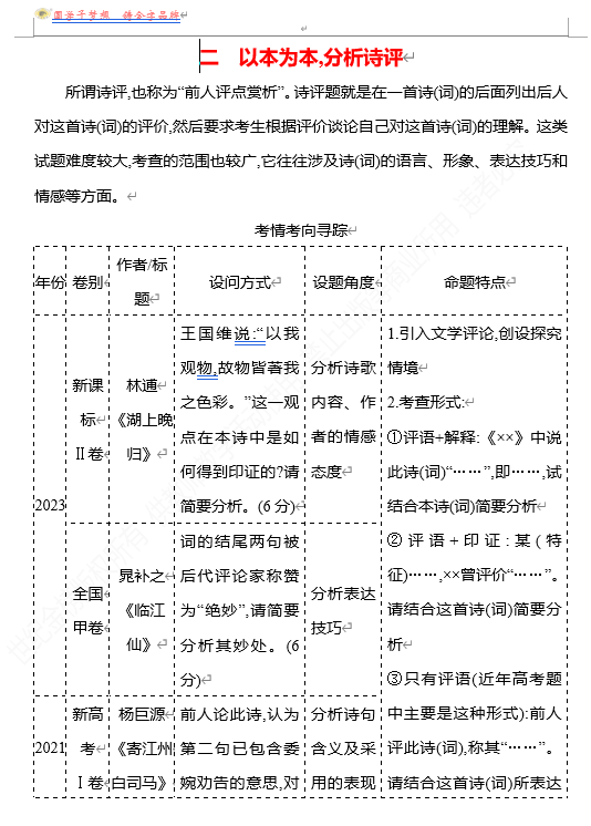 2026版《高中全程复习方略》 语文 强基版 专题五　【创新命题•前瞻】二　以本为本,分析诗评