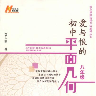 黄东坡讲学课堂《爱与恨的初中平面几何》PDF电子版下载