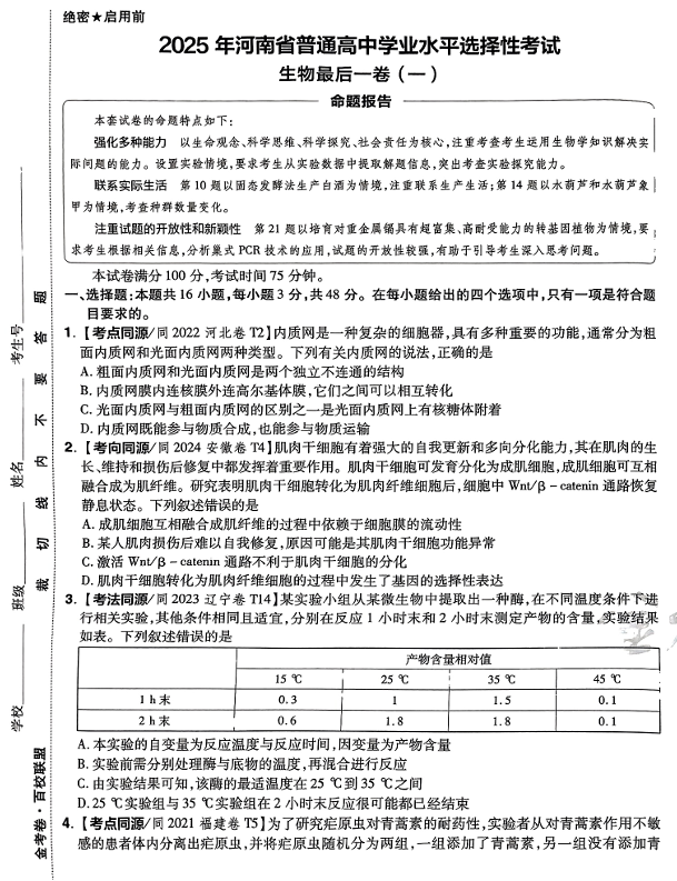 （河南专版）2025年《金考卷·百校联盟·最后一卷》生物A3