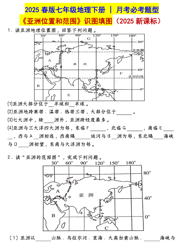 七年级地理下册 月考必考题型《亚洲位置和范围》识图填图