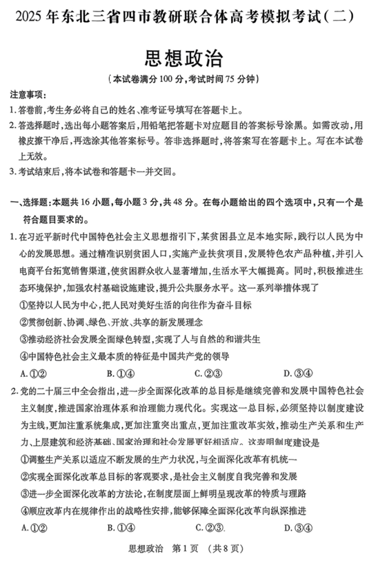 2025年东北三省四市教研联合体高考模拟试题（二）政治