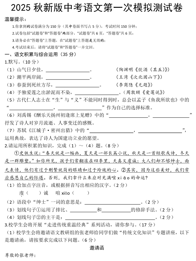 【2025秋新版】初中语文第一次模拟测试卷