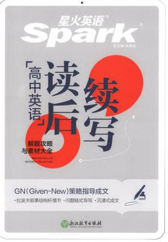 星火英语《高中英语读后续写》PDF电子版下载 星火英语《高中英语读后续写》PDF电子版下载
