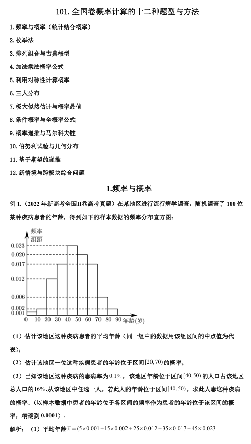 2026版《高考数学•一轮复习微专题106讲》101.全国卷概率计算的十二种主要方法