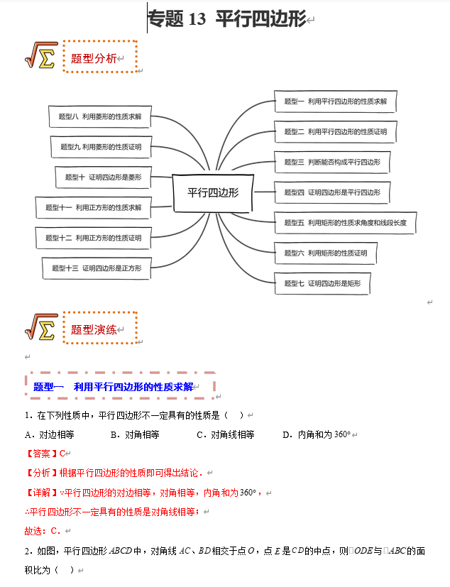 初中数学中考题型专练17讲+课件（全国通用）专题13 平行四边形