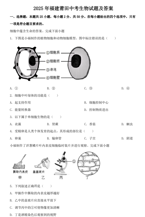 2025年福建莆田中考生物试题及答案