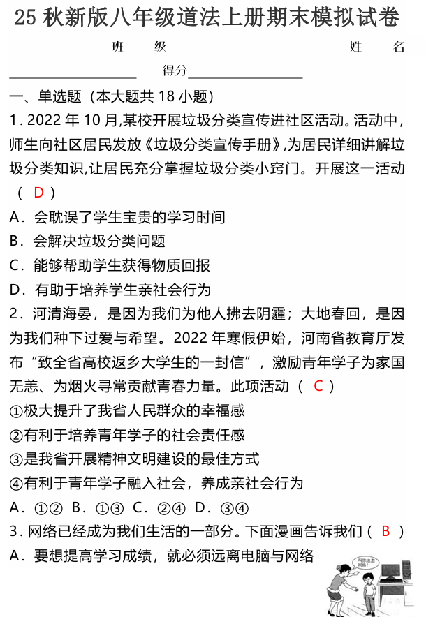 【2025秋新版】八年级道法上册期末模拟试卷