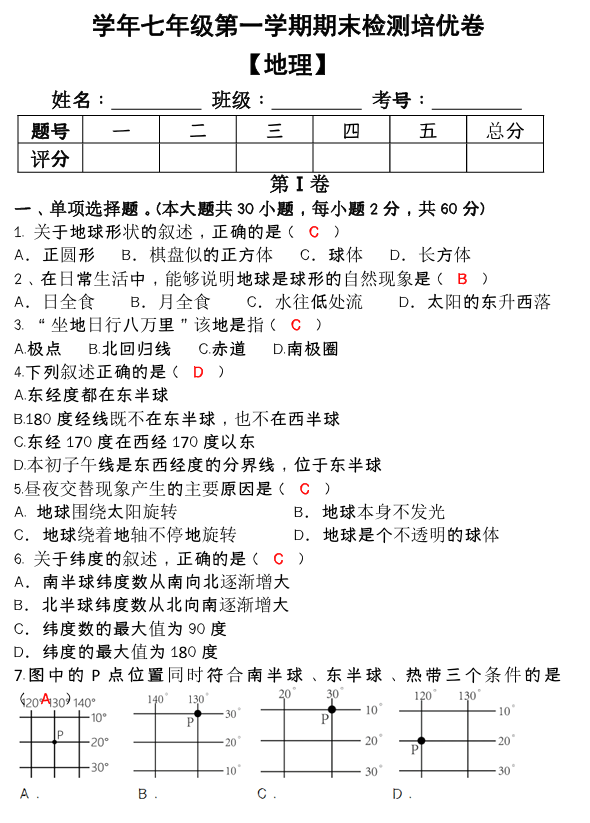 2024~2025学年第一学期七年级【地理】上册期末检测培优卷