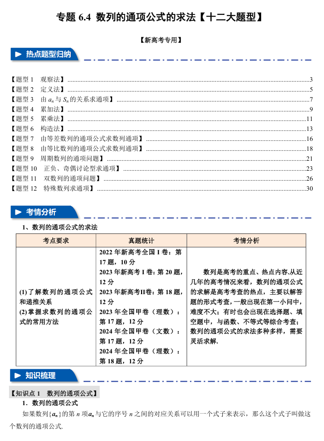 2026年高考数学一轮复习【举一反三】专练（新高考专用）专题练系列 6.4 数列的通项公式的求法【十二大题型】