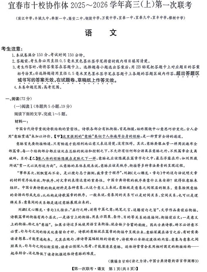 江西省宜春市十校协作体2025-2026学年高三上学期第一次联考语文试题
