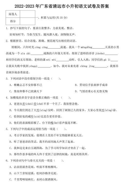 2022-2023年广东省清远市小升初语文试卷及答案