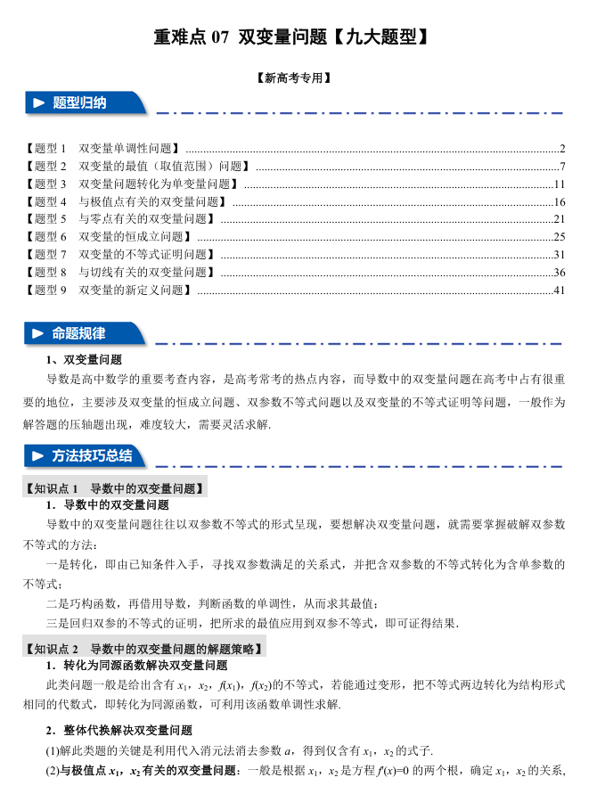2026年高考数学一轮复习【举一反三】专练（新高考专用）重难点系列 07 双变量问题【九大题型】