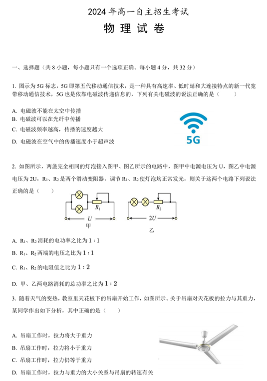 安徽省芜湖市第一中学2024-2025学年高一下学期自主招生考试物理试题