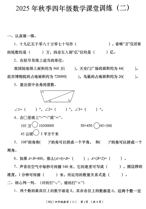陕西省西安市长安区2025-2026学年四年级上学期课堂训练（二）数学试卷