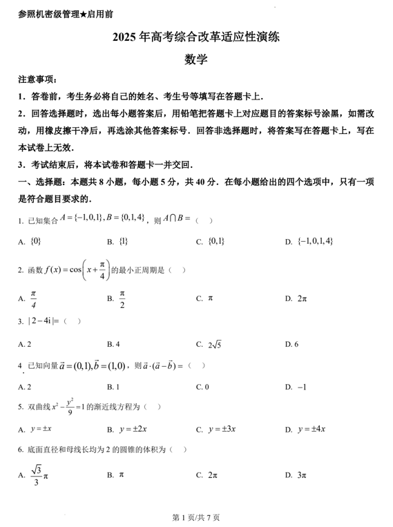 2025年1月普通高等学校招生全国统一考试适应性测试（八省联考）数学试题
