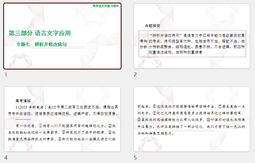2025年高考语文总复习 语文 第三部分 专题七 辨析并修改病句 课件(共115张PPT)
