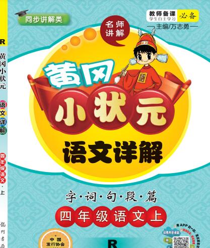 《黄冈小状元课文详解》1~6年级全册 电子版下载打印