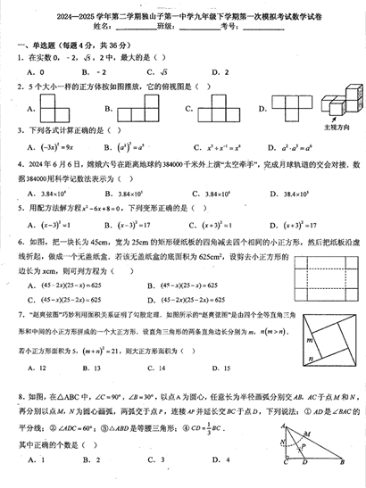 新疆维吾尔自治区克拉玛依市独山子区第一中学2025-2026学年九年级下学期第一次模拟考试（数学问卷）