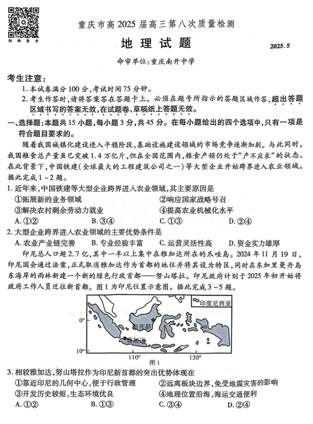 重庆市南开中学高2025届高三第八次质量检测地理
