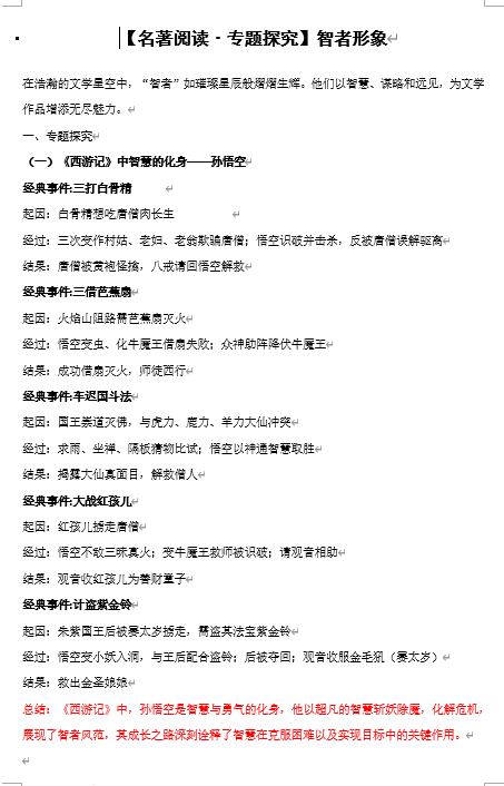 智者形象+名著导读专题探究-2025中考语文二轮复习