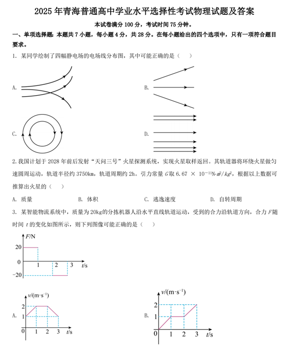 2025年青海普通高中学业水平选择性考试物理试题及答案