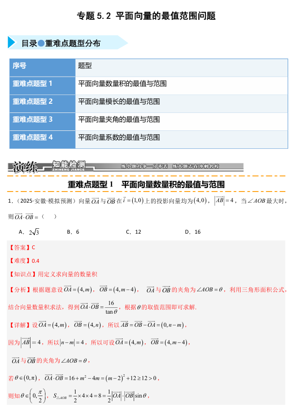 2026《高考数学•一轮复习重点难点题型》精练 专题5.2 平面向量的最值范围问题(四类重难点题型精练)