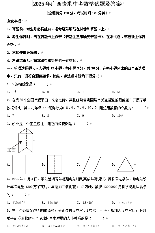 2025年广西贵港中考数学试题及答案