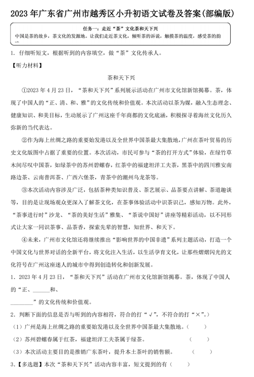2023年广东省广州市越秀区小升初语文试卷及答案(部编版)